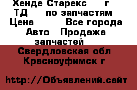 Хенде Старекс 1999г 2,5ТД 4wd по запчастям › Цена ­ 500 - Все города Авто » Продажа запчастей   . Свердловская обл.,Красноуфимск г.